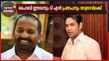 Video | ഹൈബി ഈഡനും, ടി എൻ പ്രതാപനും ലക്ഷദ്വീപിലേക്കുള്ള പ്രവേശനാനുമതി നിഷേധിച്ചു