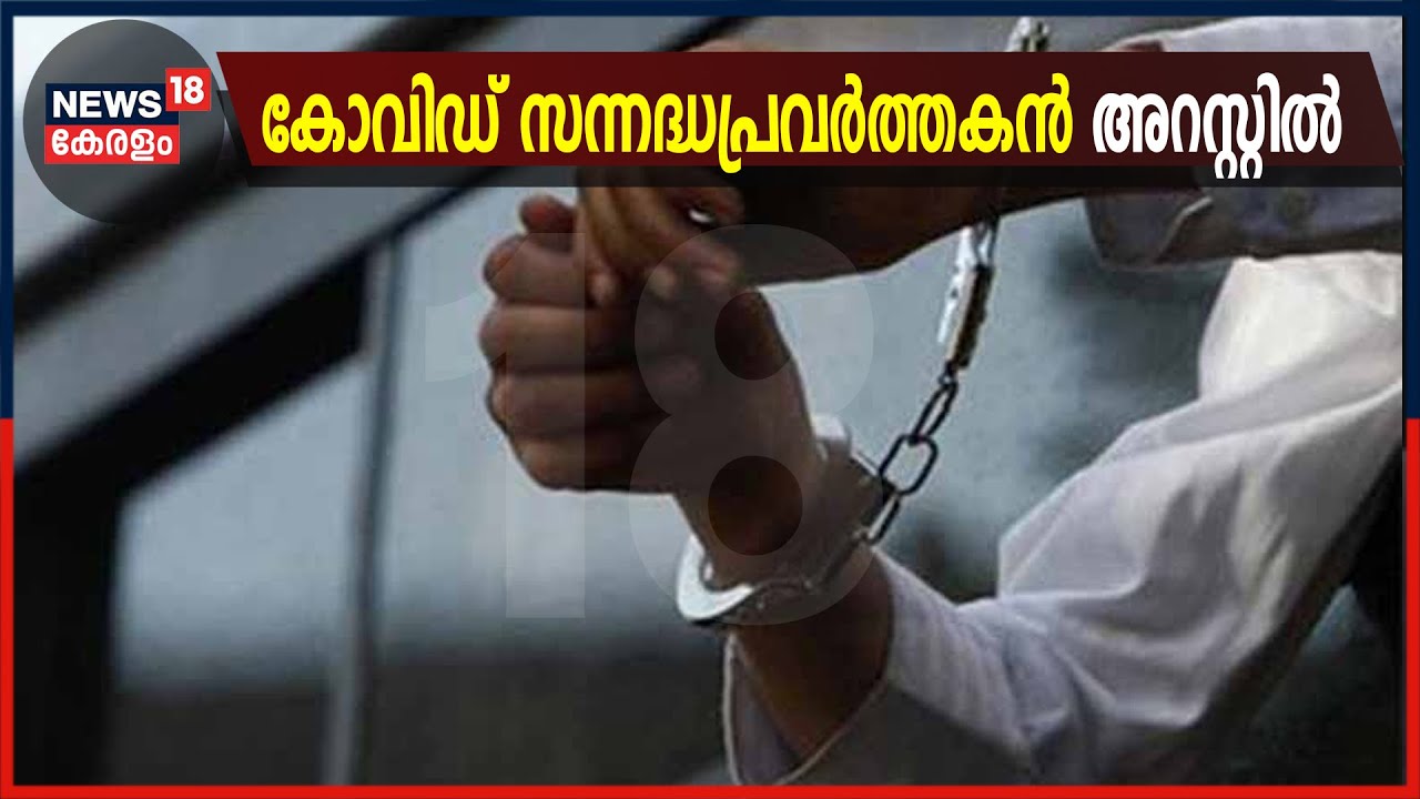 Video | കോവിഡ് രോഗിയായ യുവതിയോട് അപമര്യാദയായി പെരുമാറിയ സന്നദ്ധപ്രവർത്തകൻ അറസ്റ്റിൽ