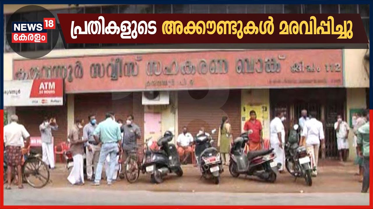 കരുവന്നൂർ ബാങ്ക് തട്ടിപ്പിലെ പ്രതികളുടെ ബാങ്ക് അക്കൗണ്ടുകൾ മരവിപ്പിച്ചു