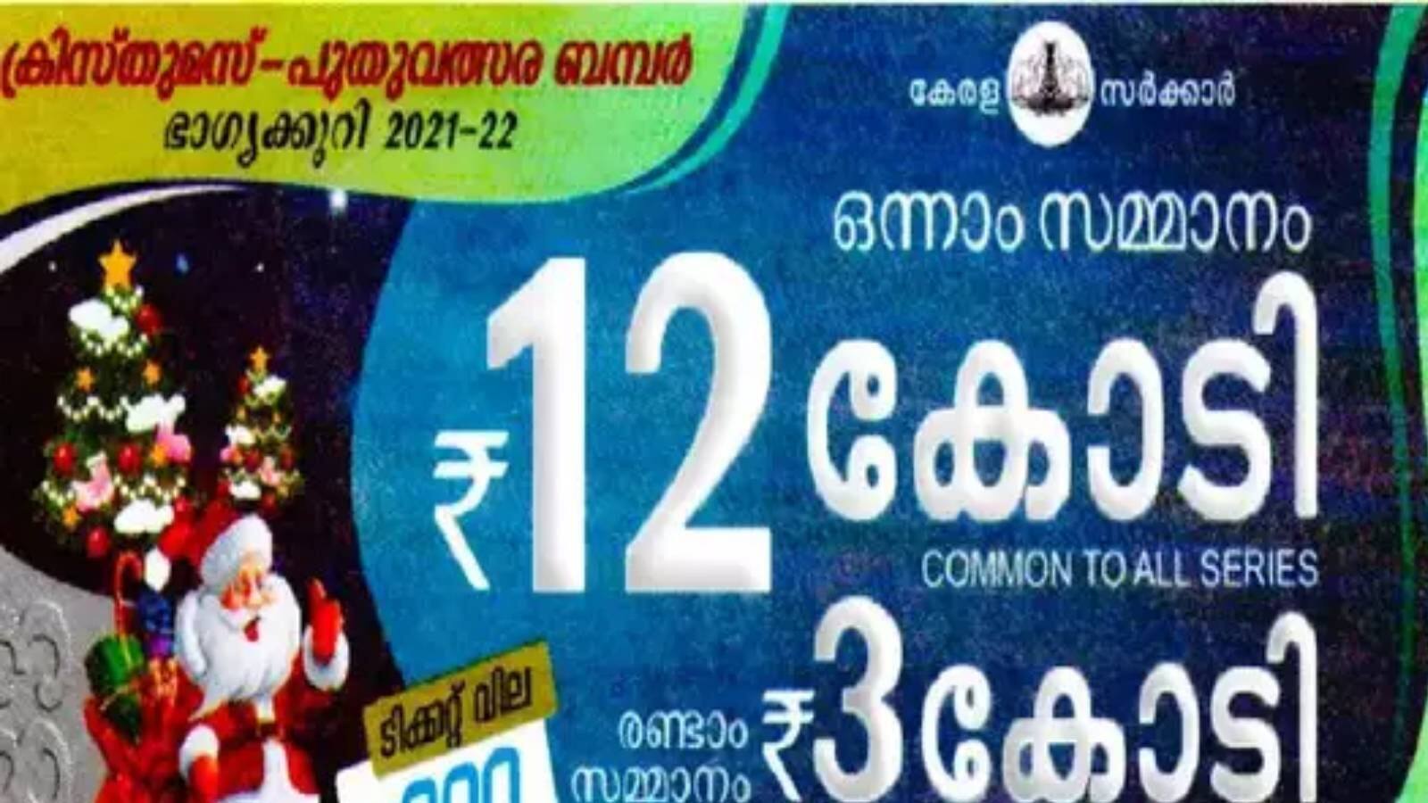 Christmas New Year Bumper BR 83, Kerala Lottery Result ക്രിസ്മസ്