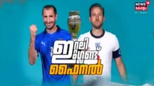 Video|യൂറോ കപ്പ്: ഇറ്റലി- ഇംഗ്ലണ്ട് ഫൈനൽ: കിരീടം ആര് നേടും?