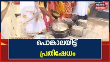 Video| കഴക്കൂട്ടം- കാരോട് ബൈപ്പാസ് ടോൾ പിരിവിനെതിരേ പൊങ്കാലയിട്ട് മഹിളാ കോൺഗ്രസ് പ്രതിഷേധം