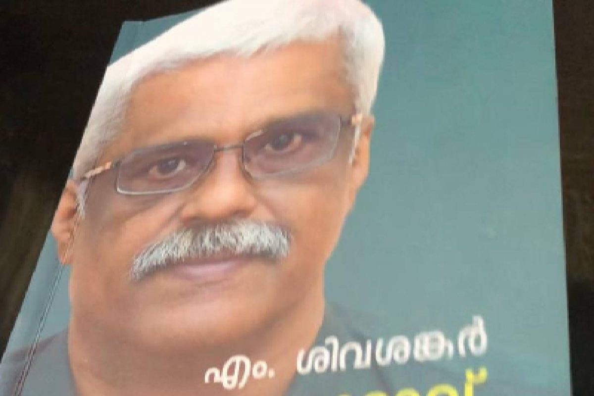 എം. ശിവശങ്കറിന്റെ പുസ്തകം 