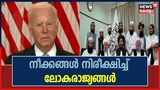 അഫ്ഘാനിസ്ഥാൻ പിടിച്ചെടുത്ത താലിബാന്റെ നീക്കങ്ങൾ സൂക്ഷ്മമായി നിരീക്ഷിച്ച് ലോകരാജ്യങ്ങൾ