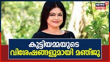 'എന്റെ അമ്മയെയാണ് ഞാൻ കുട്ടിയമ്മയായി അവതരിപ്പിച്ചത്'; ​#Homeലെ വിശേഷങ്ങളുമായി മഞ്ജു പിള്ള
