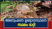Video| മുട്ടിൽ മരംമുറി അന്വേഷണ ഉദ്യോഗസ്ഥനെ കാസർകോടേക്ക് സ്ഥലം മാറ്റി
