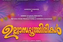 Hareesh Kanaran | ഹരീഷ് കണാരൻ നായകനാകുന്നു; 'ഉല്ലാസപ്പൂത്തിരികൾ' ടൈറ്റിൽ പോസ്റ്റർ പുറത്ത്