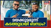 കഞ്ചാവ്ചെടിയുമായി നിൽക്കുന്ന ഇ ബുൾ ജെറ്റ് സഹോദരങ്ങൾ; മയക്കുമരുന്ന് ബന്ധം സംശയിച്ച് പൊലീസ്
