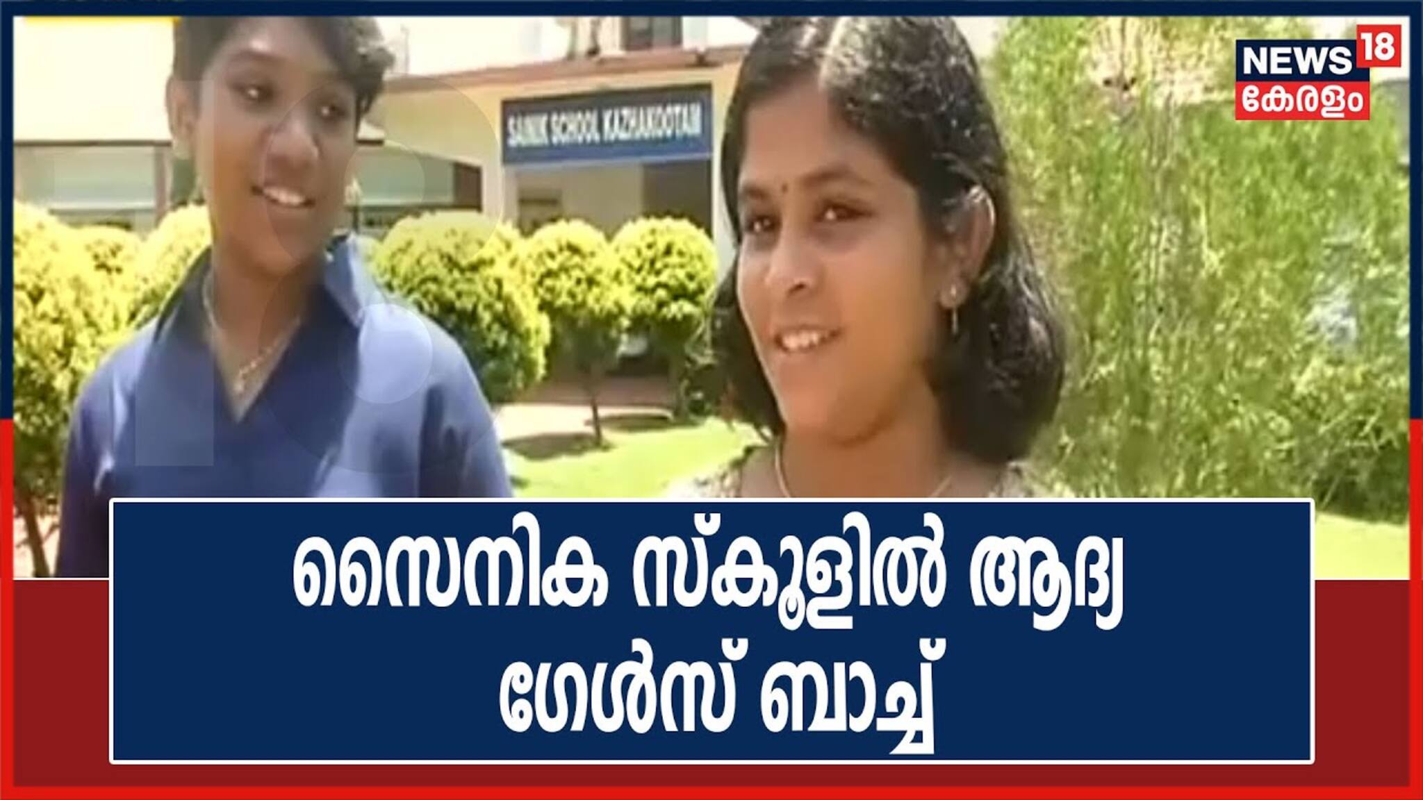 Video| കഴക്കൂട്ടം സൈനിക സ്കൂളിൽ ഇനി പെൺകുട്ടികളും പഠിക്കും; ആദ്യ ബാച്ചിന്റെ ക്ലാസ് തുടങ്ങി