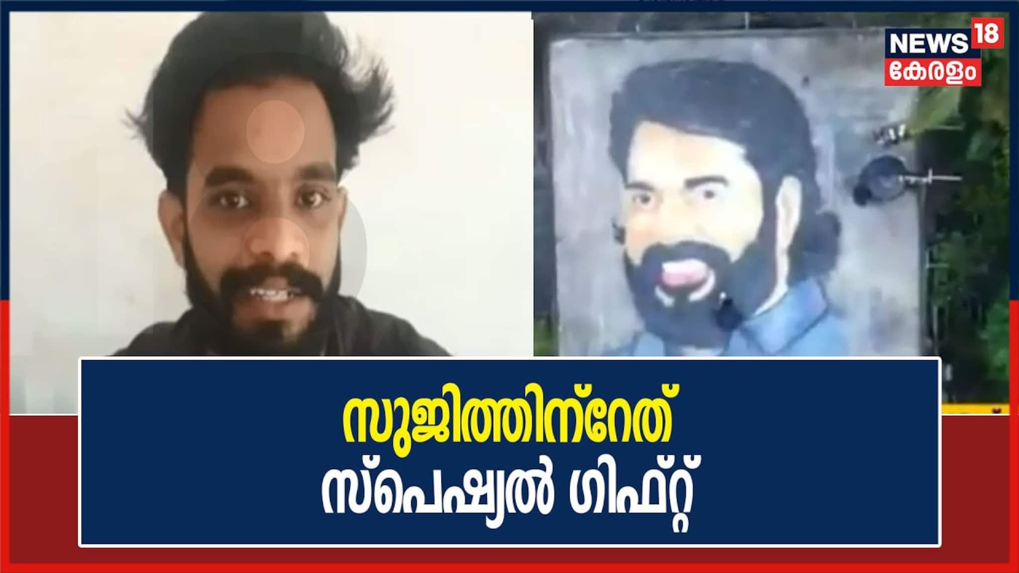 Video| വീടിന്റെ ടെറസിൽ മമ്മൂട്ടിയുടെ കൂറ്റൻ ചിത്രം വരച്ച് കടമ്പഴിപ്പുറം സ്വദേശി സുജിത്ത്