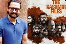 'ചരിത്രത്തിന്റെ ഭാഗമാണത്; കാശ്മീര്‍ ഫയല്‍സ് എല്ലാ ഇന്ത്യക്കാരും കാണണം'; ആമീര്‍ ഖാന്‍