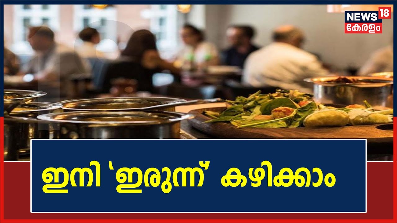 രണ്ട് ഡോസ് വാക്സിൻ സ്വീകരിച്ചവർക്ക് ഹോട്ടലുകളിലും, ബാറുകളിലും ഇരുന്ന് ഭക്ഷണം കഴിക്കാം