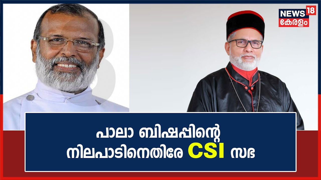 Video| പാലാ ബിഷപ്പിന്റെ നിലപാടി‌നെതിരേ CSI സഭ