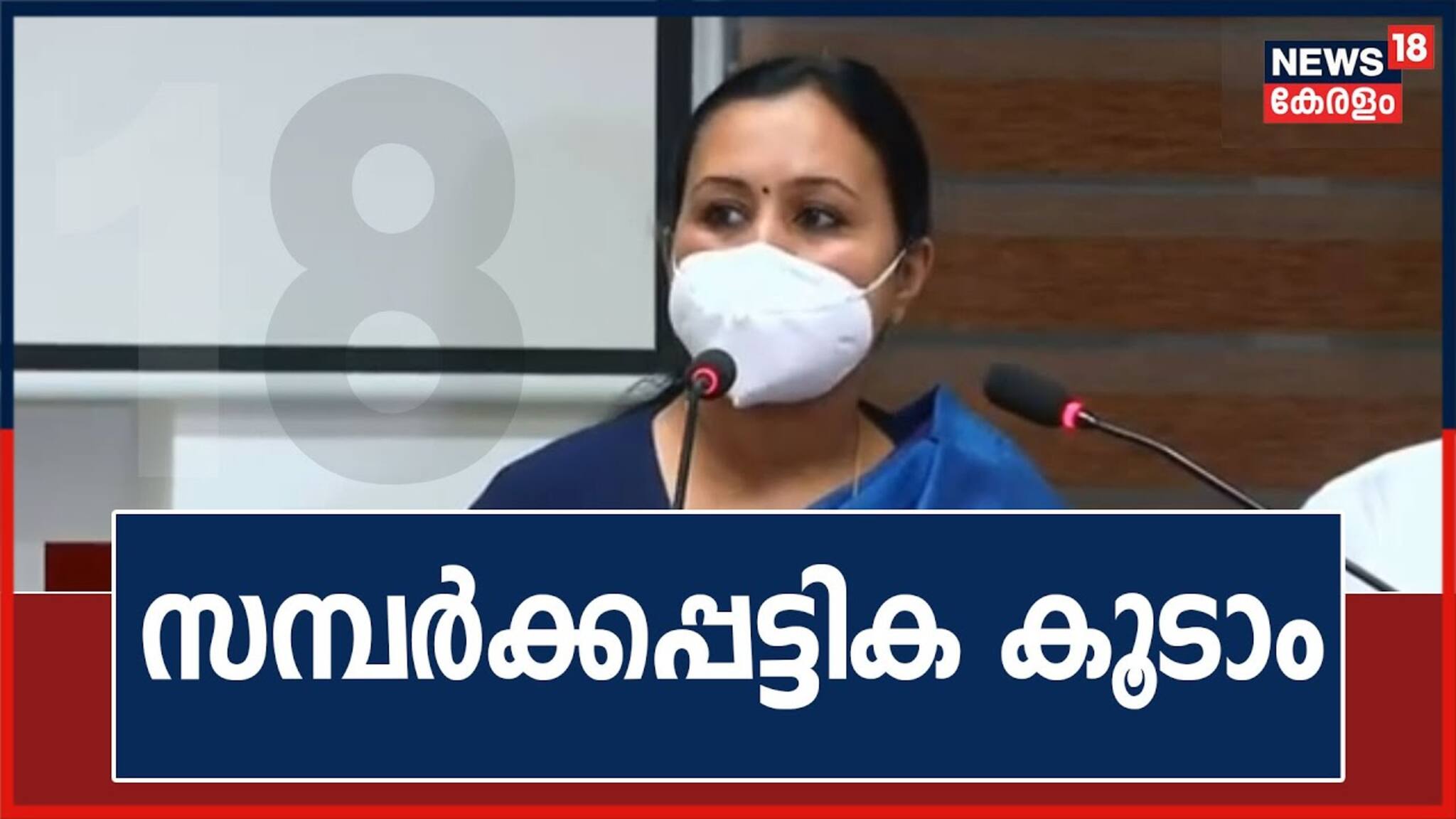സമ്പർക്കപ്പട്ടിക ഇനിയും കൂടാൻ സാധ്യതയുണ്ടെന്ന് ആരോഗ്യമന്ത്രി