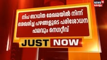 നിപ ബാധിത മേഖലയിൽ നിന്നും ശേഖരിച്ച പഴങ്ങളുടെ ഫലം നെഗറ്റീവ്