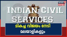 സിവിൽ സർവീസ് പരീക്ഷയിൽ മികച്ച വിജയം നേടി മലയാളികൾ