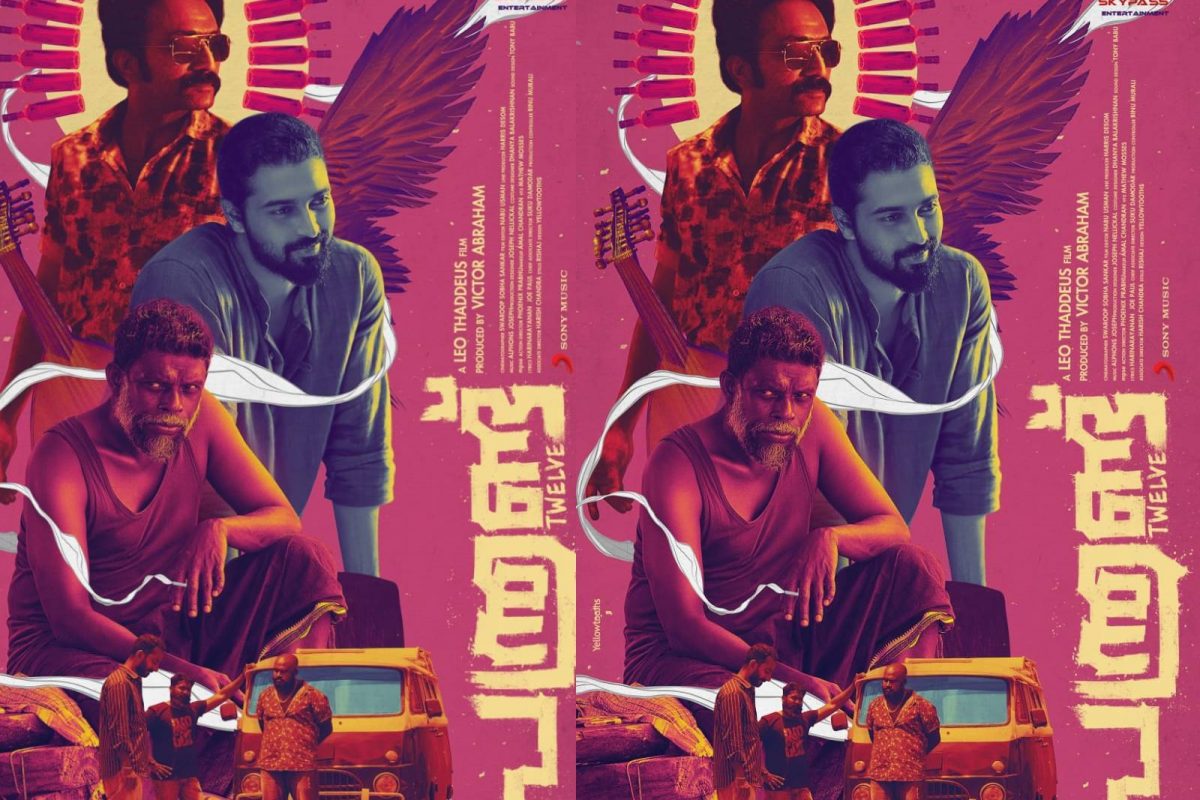 Panthrandu | വിനായകന്‍, ലാല്‍, ഷൈന്‍ ടോം; 'പന്ത്രണ്ട്' സെക്കന്റ് ലുക്ക് പോസ്റ്റര്‍ പുറത്ത്