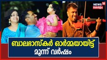 Video| മലയാളികളുടെ പ്രിയപ്പെട്ട വയലിൻ മാന്ത്രികൻ ബാലഭാസ്കർ ഓർമയായിട്ട് ഇന്ന് മൂന്ന് വർഷം