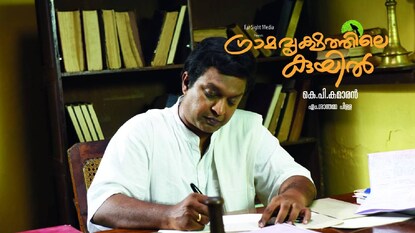 ഗ്രാമവൃക്ഷത്തിലെ കുയില് ഗ്രാമവൃക്ഷത്തിലെ കുയില്