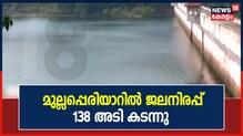 മുല്ലപെരിയാർ ജലനിരപ്പ് 138 അടി കടന്നു; റോഷി അഗസ്റ്റിൻ ഇന്ന് ഡാം സന്ദർശിക്കും