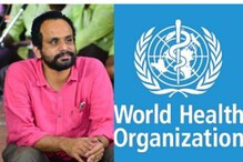 ആരോഗ്യ വകുപ്പ് പുറത്ത് നിർത്തിയ ഡോ. മുഹമ്മദ് അഷീൽ ഇനി ലോകാരോഗ്യ സംഘടനയിൽ