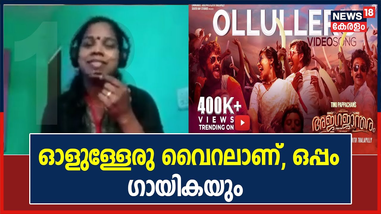 Video | അജഗജാന്തരം സിനിമയിലെ വൈറൽ പാട്ടിന്റെ വിശേഷങ്ങളുമായി ഗായിക പ്രസീദ ചാലക്കുടി