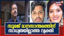 Video| സൂരജ് മാനസാന്തരത്തിന് സാധ്യതയില്ലാത്ത വിധം കുറ്റവാസനയുള്ള വ്യക്തി: പ്രോസിക്യൂട്ടർ