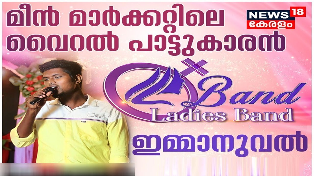Video| പാട്ടു വിശേഷങ്ങൾ പങ്കുവെച്ച് മീൻ മാർക്കറ്റിലെ വൈറൽ പാട്ടുകാരൻ ഇമ്മാനുവൽ