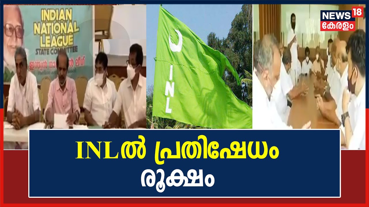 Video| ന്യൂനപക്ഷ വികസന കോർപറേഷനും കൂടി നഷ്ടമായതോടെ INLൽ പ്രതിഷേധം രൂക്ഷം