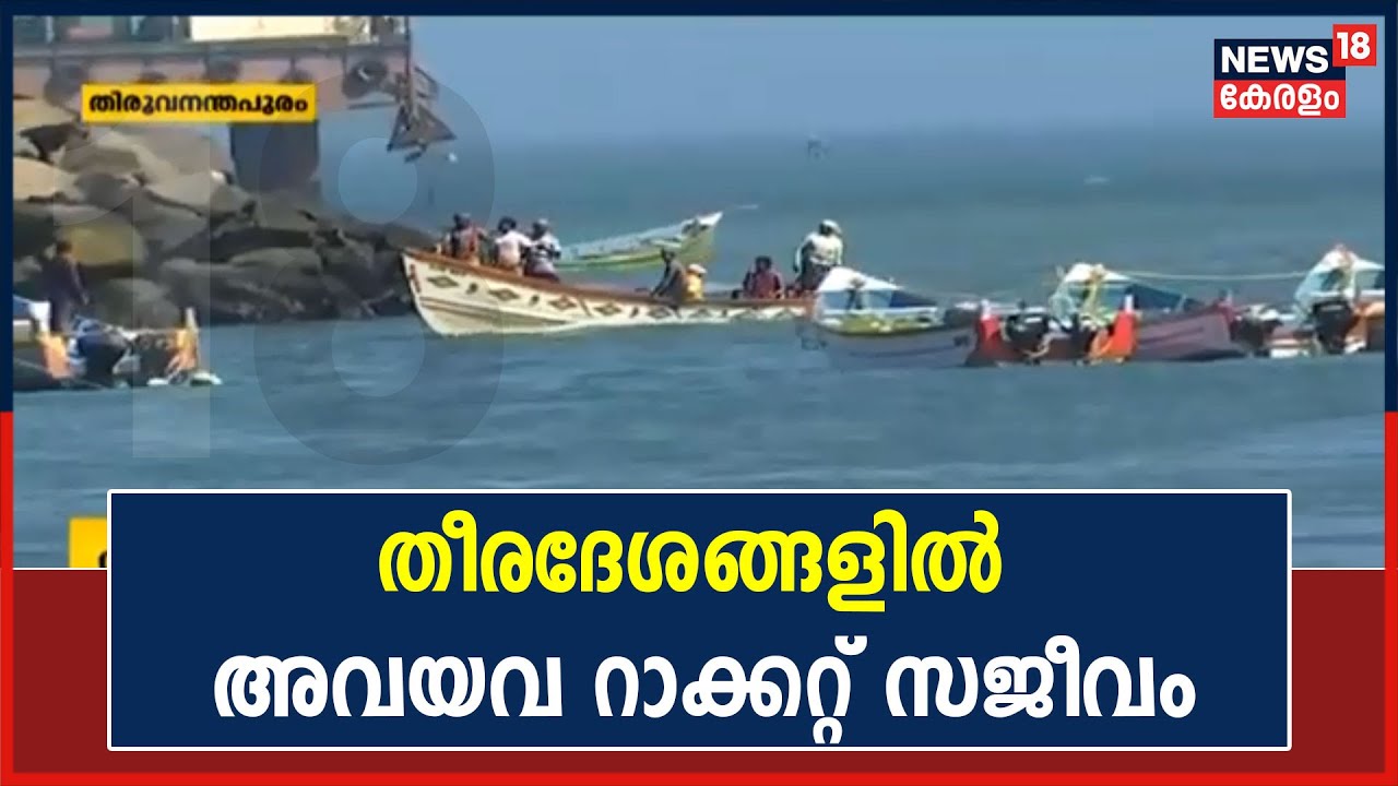 Video|തിരുവനന്തപുരത്തെ തീരദേശങ്ങളിൽ അവയവ റാക്കറ്റ് സജീവം