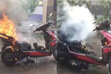 ഇലക്ട്രിക് സ്‌കൂട്ടറിന് തീപിടിച്ചു; സാഹസികമായി രക്ഷപ്പെട്ട് ഉടമ