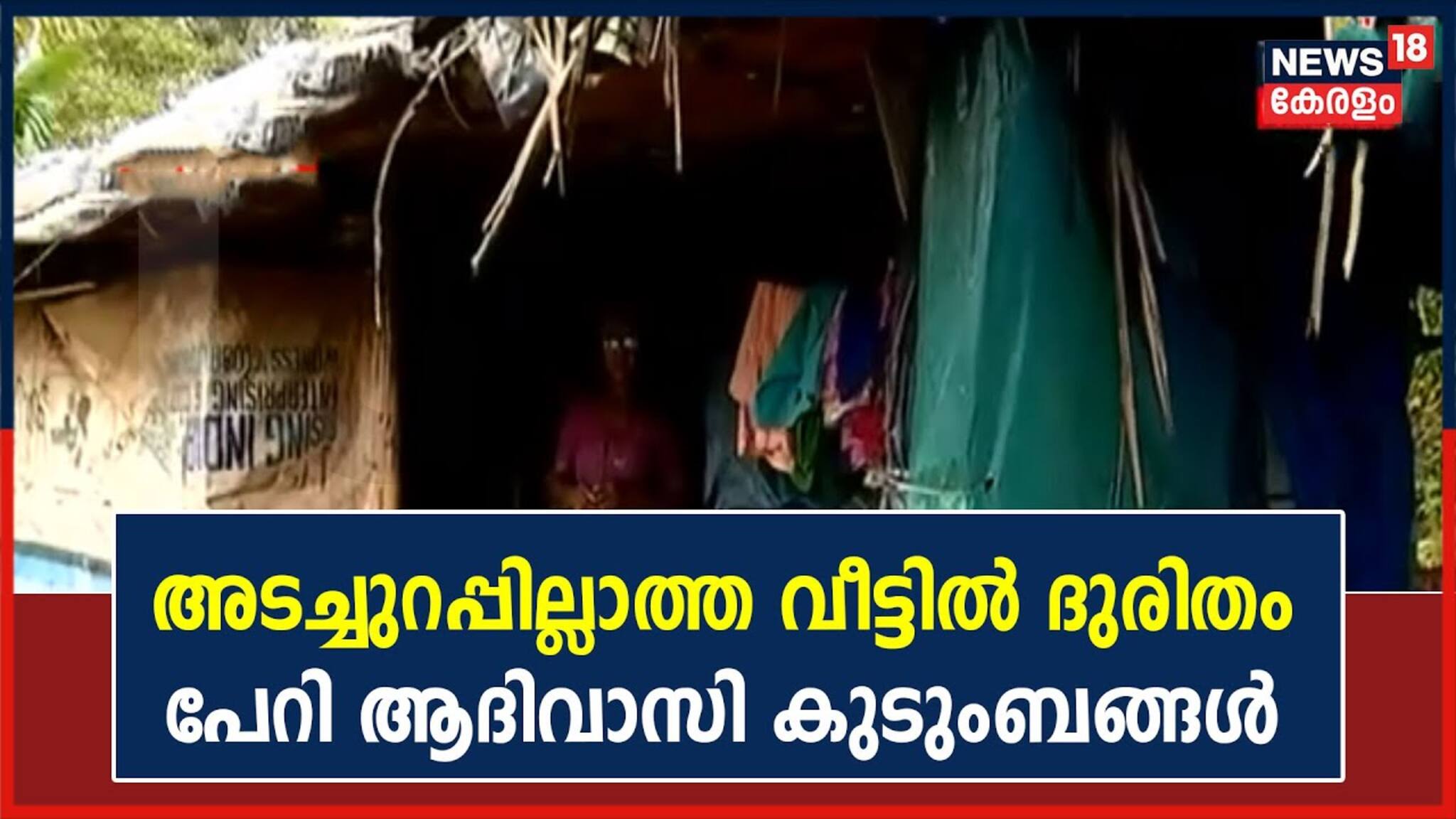 Video| കോഴിക്കോട് അടച്ചുറപ്പില്ലാത്ത വീട്ടിൽ ആദിവാസി കുടുംബങ്ങൾക്ക് ദുരിത ജീവിതം