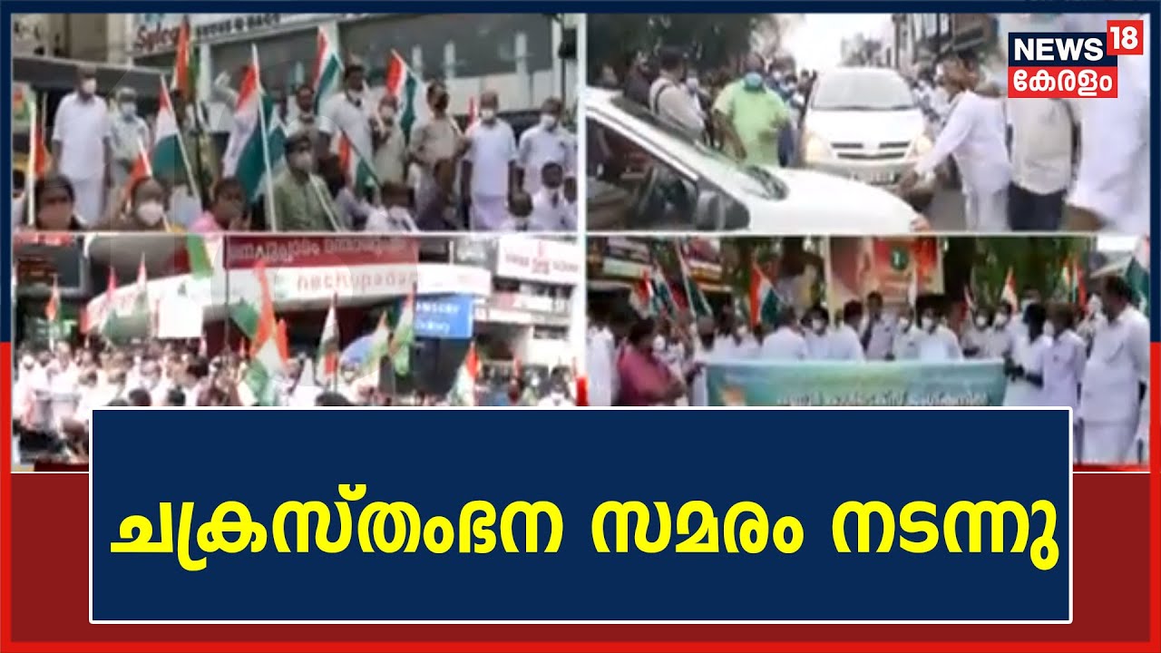 ഇന്ധന നികുതി കുറക്കാത്തതിനെതിരെ ചക്രസ്തംഭന സമരവുമായി കോണ്‍ഗ്രസ്; പാലക്കാട് സംഘർഷം