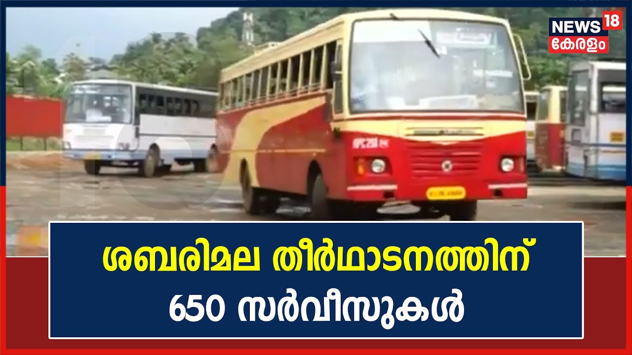 Video|ശബരിമല തീർഥാടനത്തിനായി 650 ബസ് സർവീസുകൾ ഒരുക്കി KSRTC; ടിക്കറ്റ് നിരക്കിൽ മാറ്റമില്ല