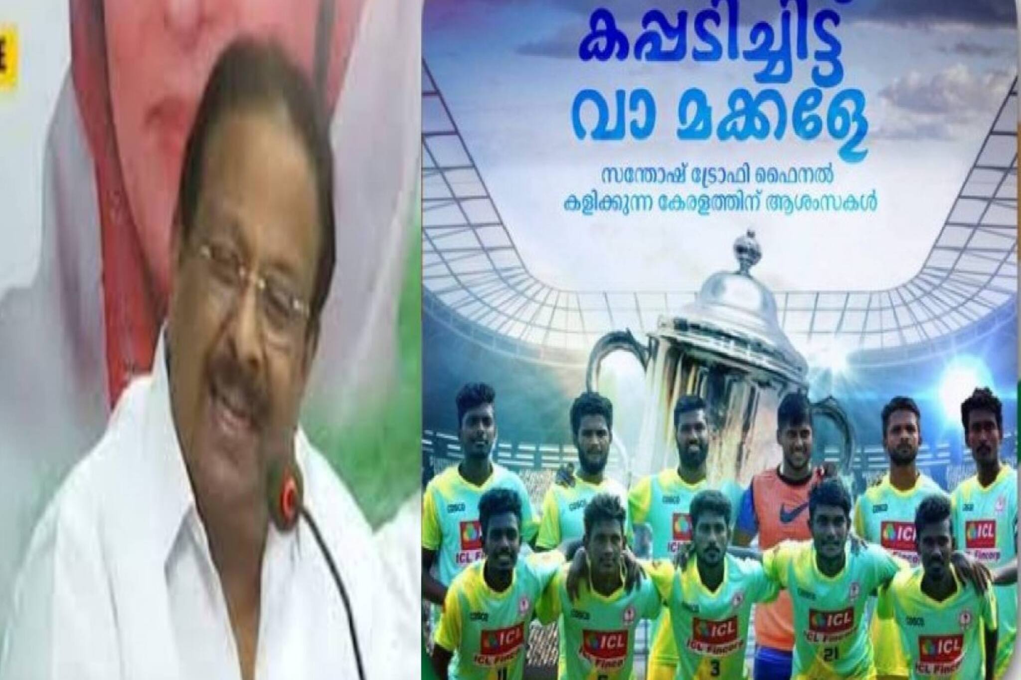 'കപ്പടിച്ചിട്ട് വാ മക്കളെ'; സന്തോഷ് ട്രോഫി ഫൈനലിൽ കേരളത്തിന് വിജയാശംസ നേർന്ന് കെ സുധാകരൻ