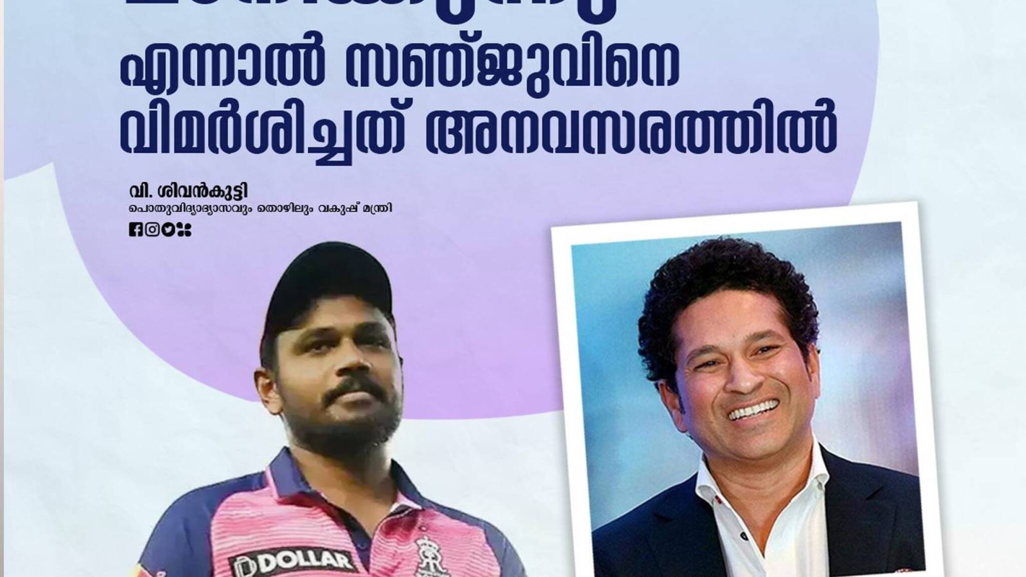 V Sivankutti | 'സഞ്ജുവിനെ വിമർശിച്ചത് അനവസരത്തിൽ'; സച്ചിനെതിരെ മന്ത്രി വി ശിവൻകുട്ടി