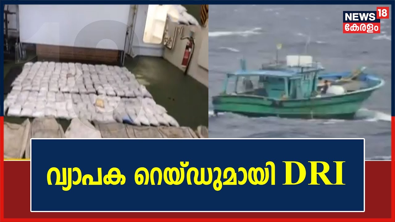 Video | പുറംകടലിൽ നിന്നും 1500 കോടിയുടെ ഹെറോയിൻ പിടികൂടി; പിന്നാലെ വ്യാപക റെയ്ഡ്