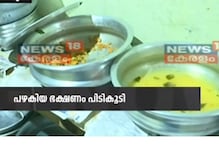 ഇന്നും ഭക്ഷ്യസുരക്ഷാ പരിശോധന; പഴകിയ ഭക്ഷണം പിടിച്ചെടുത്തു; 12 ഹോട്ടലുകൾ അടപ്പിച്ചു