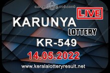 80 ലക്ഷം രൂപ സമ്മാനം ലഭിച്ച ഭാഗ്യവാന്‍ ആര്? കാരുണ്യ കെആര്‍-549 ലോട്ടറി ഫലം പുറത്ത്