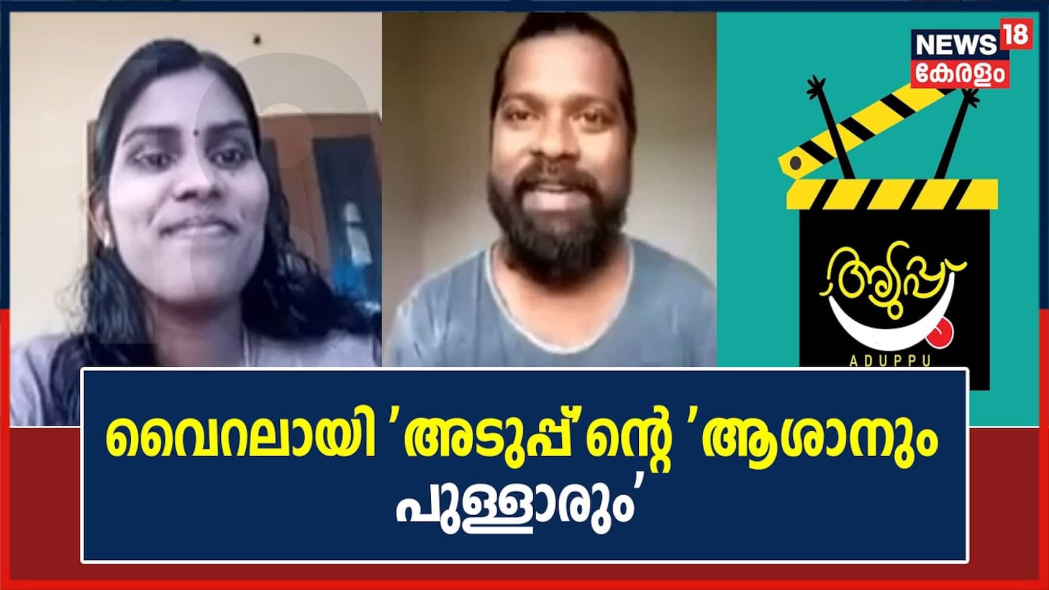 Video| വൈറലായ 'അടുപ്പ്' വെബ്‌ സീരിസിന്റെ വിശേഷങ്ങളുമായി ബിപിൻ ദാസും അശ്വനിയും