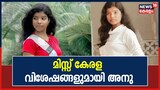 Miss Kerala അവസാന റൗണ്ടിലേക്ക് മാറ്റുരയ്ക്കാൻ ഒരു അട്ടപ്പാടി സ്വദേശി