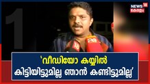 Dileep Case| 'അങ്ങനെയൊരു വീഡിയോ എന്റെ കയ്യിൽ കിട്ടിയിട്ടുമില്ല, കണ്ടിട്ടുമില്ല': ശരത്