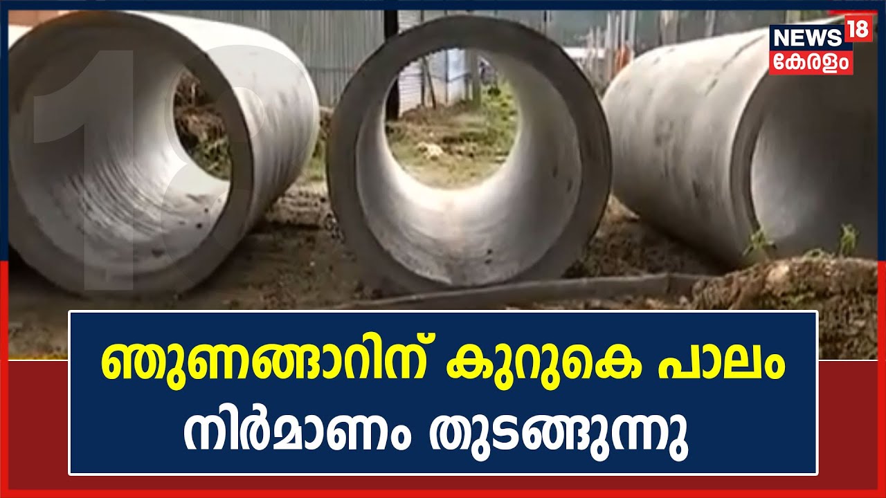Video| തർക്കങ്ങൾക്കൊടുവിൽ പമ്പ ഞുണങ്ങാറിന് കുറുകെ പാലം നിർമാണം തുടങ്ങുന്നു