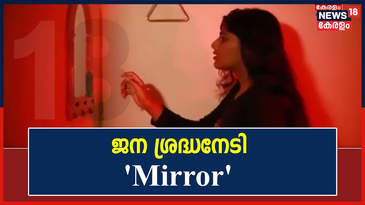 ജനശ്രദ്ധനേടി മാനുഷിക മൂല്യങ്ങളുടെ പ്രാധാന്യം വരച്ചുകാണിക്കുന്ന 'Mirror' ഹ്രസ്വ ചിത്രം
