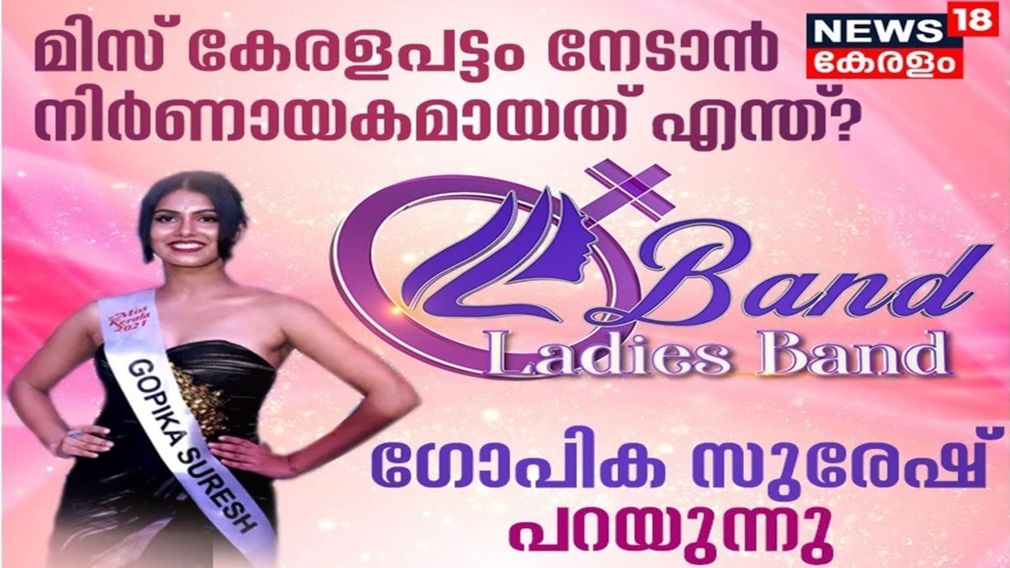 Video| ന്യൂസ് 18 ഗസ്റ്റ് ബാൻഡിൽ പ്രതീക്ഷകൾ പങ്കുവെച്ച് മിസ് കേരള ജേതാവ് ഗോപിക സുരേഷ്