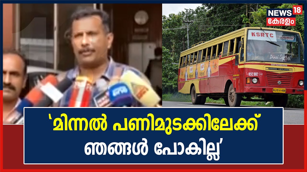 KSRTC | 'ആദ്യം ജോലി ചെയ്തതിന്റെ ശമ്പളം; അതിന് ശേഷമാകാം ചർച്ച': തൊഴിലാളി യൂണിയനുകൾ