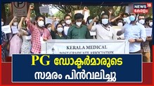 Video| പിജി ഡോക്ടർമാരുടെ സമരം പിൻവലിച്ചു; തീരുമാനം ആരോഗ്യമന്ത്രിയുമായുള്ള ചർച്ചയ്ക്ക് ശേഷം