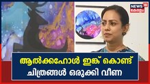 ആൽക്കഹോൾ ഇങ്ക് കൊണ്ട് വ്യത്യസ്ത ചിത്രങ്ങൾ; ശ്രദ്ധേയമായി GST കമ്മീഷണറുടെ ചിത്രപ്രദർശനം