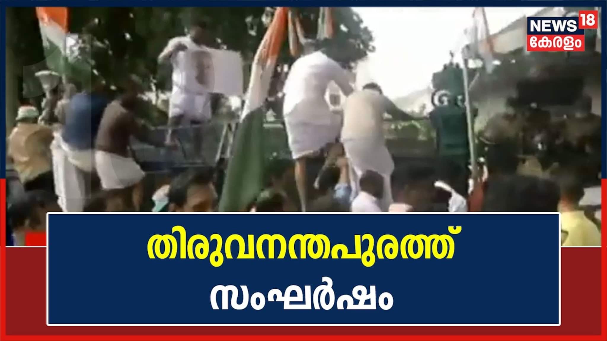 Swapna Suresh | തിരുവനന്തപുരം സെക്രട്ടറിയേറ്റിലേക്കു കോൺഗ്രസ് നടത്തിയ മാർച്ചിൽ സംഘർഷം