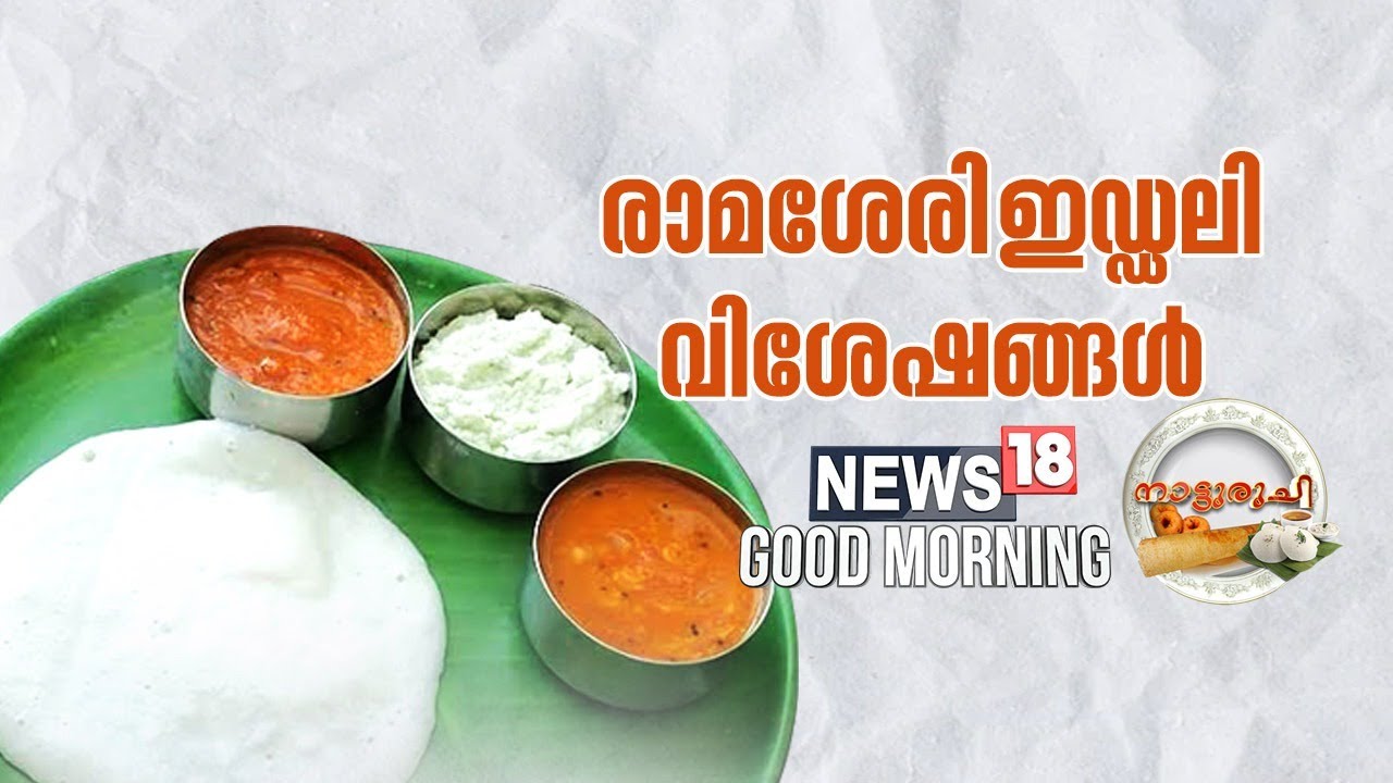പാലക്കാടുക്കാരുടെ കയ്യൊപ്പ് പതിഞ്ഞ രാമശ്ശേരി ഇഡ്ഡലി
